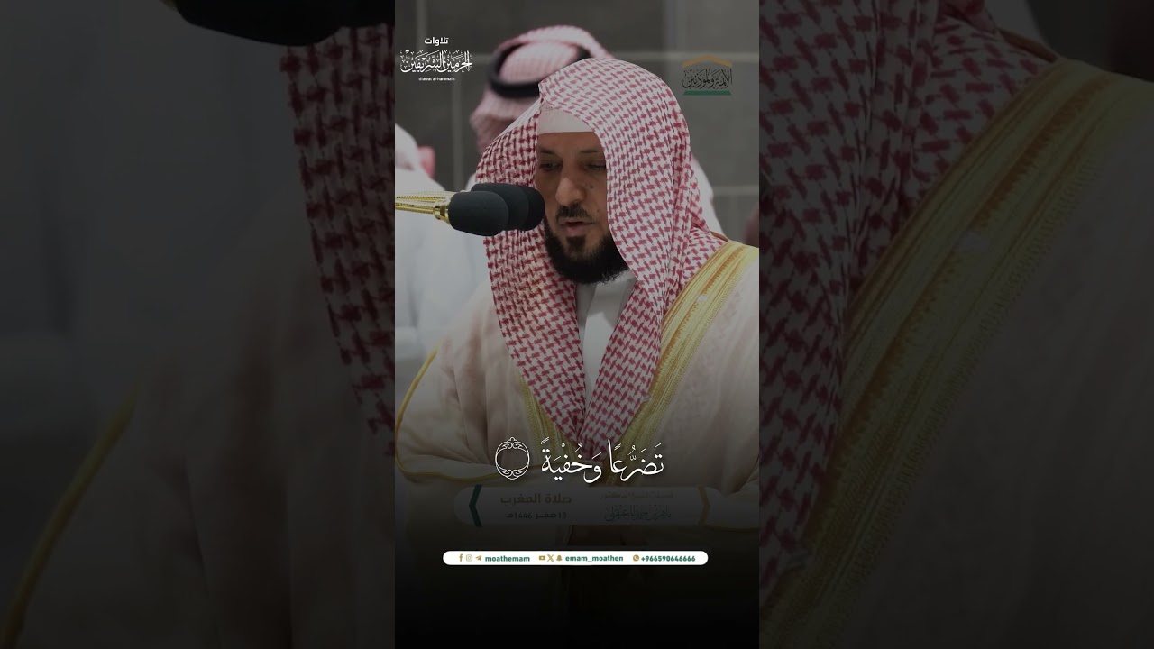 مقتطف من تلاوة فضيلة الشيخ د. #ماهر_المعيقلي من صلاة المغرب 18 صفر 1446هـ.