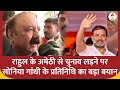 UP Politics : राहुल के अमेठी से चुनाव लड़ने पर सोनिया गांधी के प्रतिनिधि का बड़ा बयान | Congress