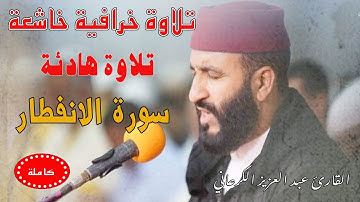 تلاوة رهيبة|عبد العزيز الكرعاني سورة الانفطار|قراءة خاشعة| Abdel Aziz Al Garaani Sourate al infitar