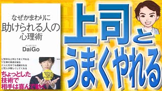 【11分で解説】なぜかまわりに助けられる人の心理術（メンタリストDaiGo / 著）