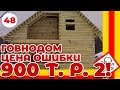 Как НЕ НАДО строить дом 2! - цена ОШИБКИ 900.000р!