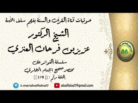 سلسلة الفوائد على مختصر صحيح الإمام البخاري الحلقة رقم : ((179)) للشيخ الدكتور عزيز بن فرحان العنزي