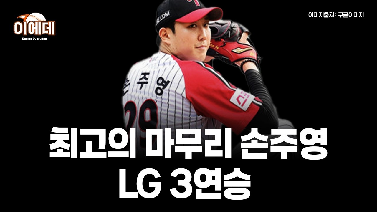 결국 막아내고 3연승 LG 3위 굳히기?