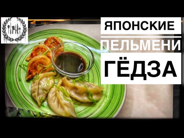 Гедза - рецепт вкуснейших японских пельменей, которые вы сможете приготовить дома! Шаг за шагом от профессионального повара</h1. Японский ужин дома: рецепт гедза, аналога пельменя, шаг за шагом