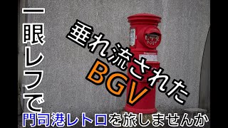 【BGV】垂れ流しでなんか作業とかする用　 門司港レトロなど【ガーティ】　協賛：一眼レフの旅人