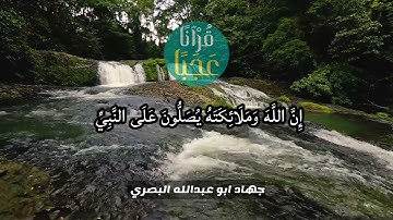 إِنَّ اللَّهَ وَمَلَائِكَتَهُ يُصَلُّونَ عَلَى النَّبِيِّ. برواية ورش عن نافع بصوت الشيخ جهاد البصري