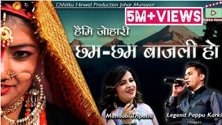 #chhitkuhinwalproduction #p.kchannel #pahadisong गायक-
अमर लोक गायक पप्पू कार्की
गायिका- माण्डवी त्रिपाठी
(नेपाल) गीतकार- देबू पांगती
संगीतकार- विपिन आचार्य ...