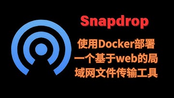 Snapdrop-一个可以使用Docker部署的基于web的局域网文件传输工具，无需下载任何软件