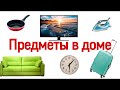 Учим слова в картинках. Ребёнок 1 -3 года. Карточки Домана. Первые слова малыша.