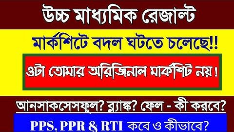 WB HS Result 2022/unsuccessful hs result/ppr pps rti hs 2022/hs contact to council/hs blank markshee