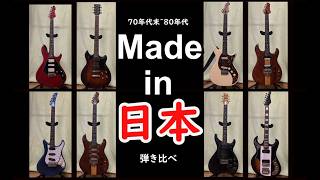 実験】我が家のMade in Nipponなギター達【弾き比べ】 - YouTube