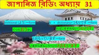 Japanese reading practice / জাপানিজ রিডিং অধ্যায়  / Chapter 31