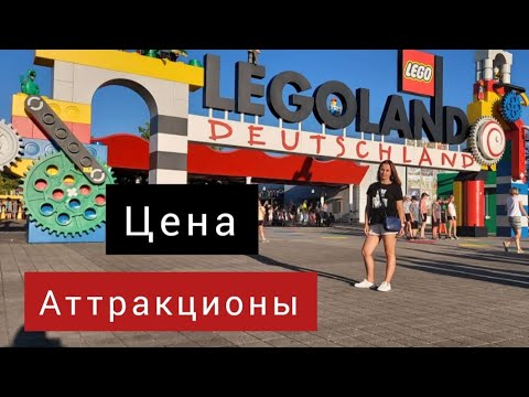 LEGOLAND Deutschland / ВЛОГ Германия Леголенд 2022 / Парк Аттракционов в Германии