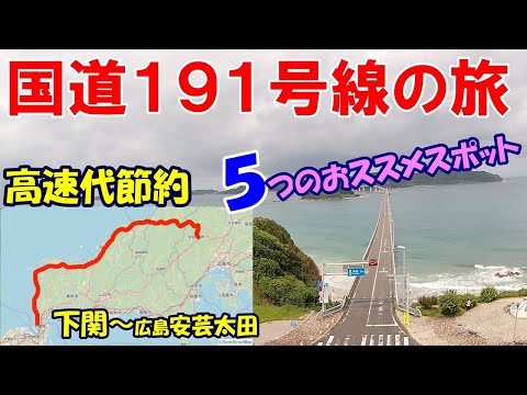 【高速代節約】おススメスポット５つ！国道191号線の旅：下関～広島県 安芸太田