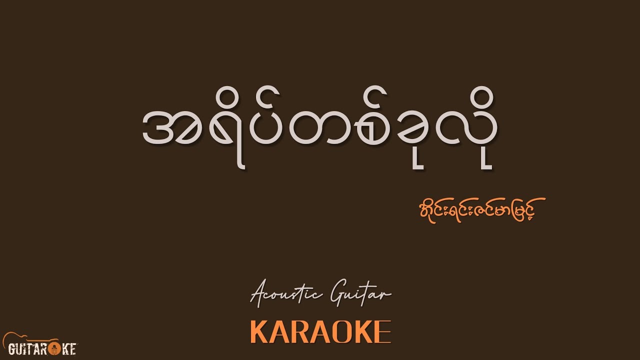 အရိပ်တစ်ခုလို Karaoke - အိုင်းရင်းဇင်မာမြင့် // Acoustic Guitar Karaoke //