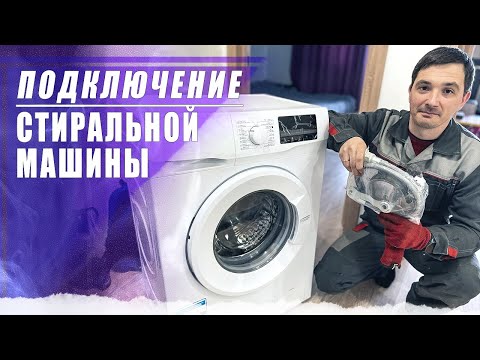 Видео: Подключение и установка стиральной машины || Особенности первого запуска