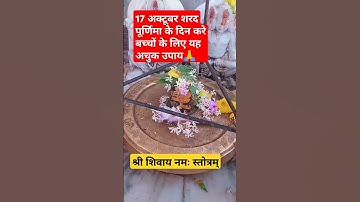 17 अक्टूबर शरद पूर्णिमा के दिन करे ये बच्चो के लिए उपाय||Shiv# katha#upay#pandit_Pradeep _mis....