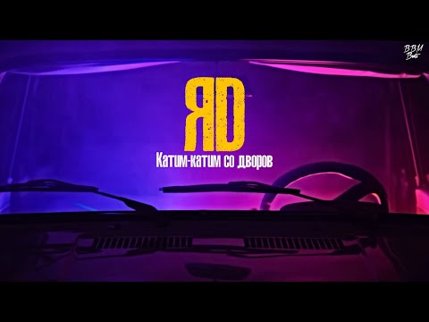 ЯD - Катим-катим со дворов | ПРЕМЬЕРА 2021