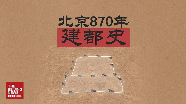 870年建都史：北京何以成為「北京」？ - 天天要聞