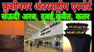 Kushinagar Airport | Kushinagar international Airport | सऊदी अरब दुबई कुवैत कतर