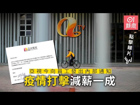 亞視今向員工發出內部通知　稱受疫情打擊宣布下月起減薪一成