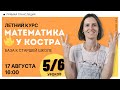 Математика у костра 🔥 Необходимая база к старшей школе. Вебинар 5 из 6 | Математика | TutorOnline