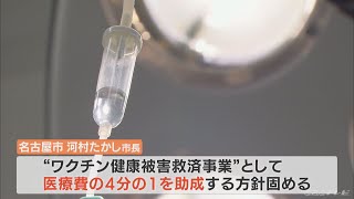 “ワクチン副反応”の治療費一部助成へ 名古屋市 自己負担額の4分の1　接種後の体調不良で1900件以上の相談