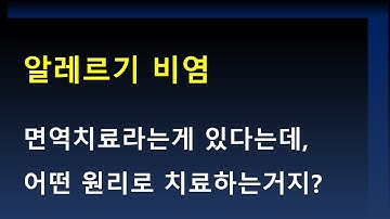 알레르기 비염, 면역치료의 원리