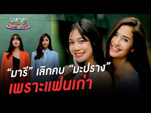 "มารี" ใกล้จะเลิกรา "มะปราง" เพราะแฟนเก่า |  ประเด็นร้อน