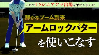 #18 USシニアアマ2021の予選突破の要因「アームロックパター」とは？