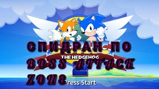 СПИДРАН ПО BOSS ATTACK ZONE | SONIC THE HEDGEHOG 2 1992