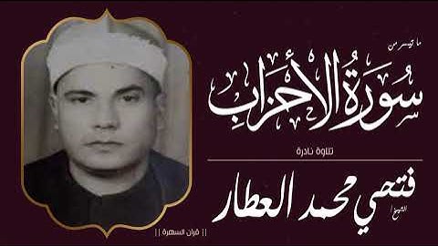 الشيخ فتحي محمد العطار - ما تيسر من سورة الأحزاب - تلاوة نادرة