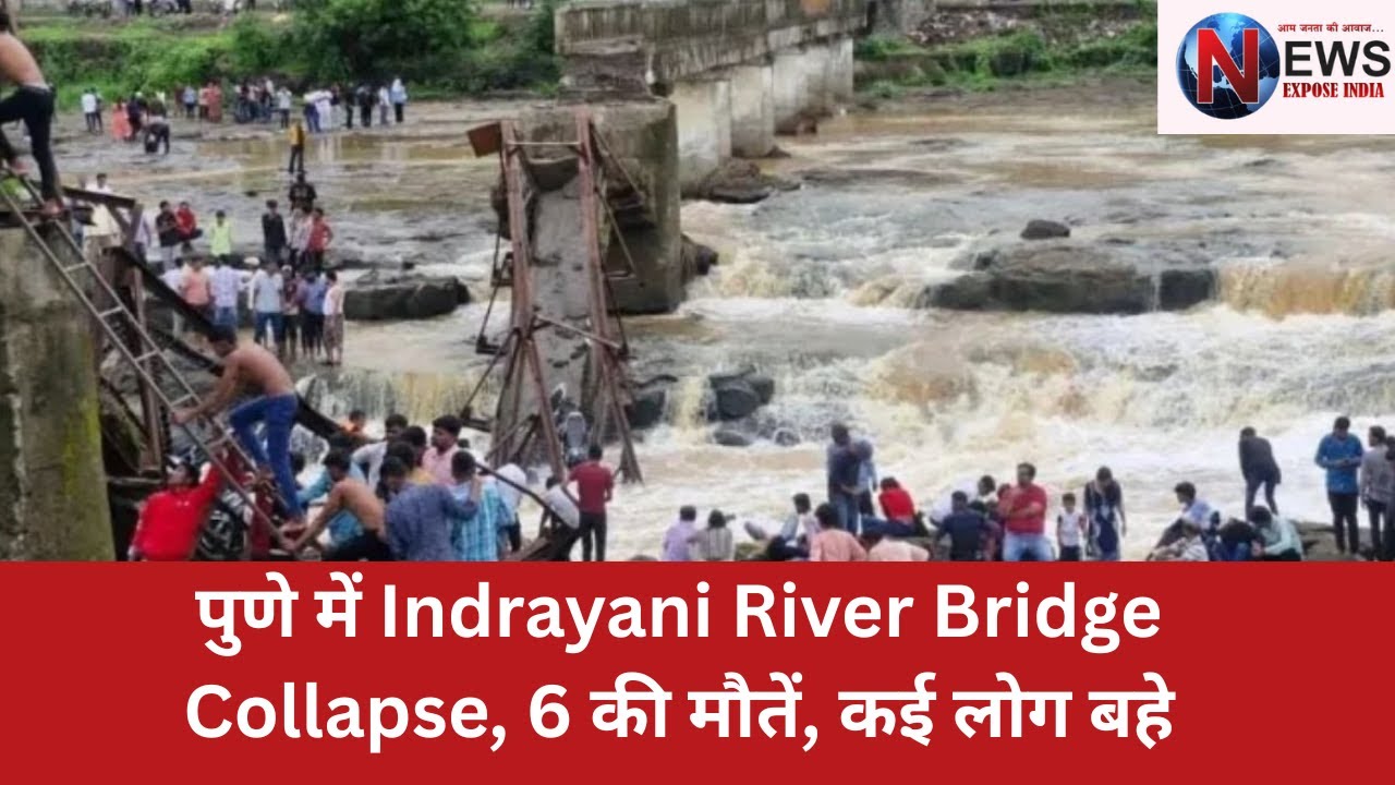 पुणे में Indrayani River Bridge Collapse, 6 की मौतें, कई लोग बहे 