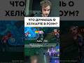 Хелкарт в роум? #mobilelegends #smetanaml #мобайллегендс #сметанамл