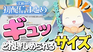 JP/EN【初配信まとめ】はじめまして、はじめました！【深瀬ニカ】