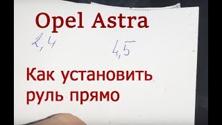 опель астра кривой руль - лечение