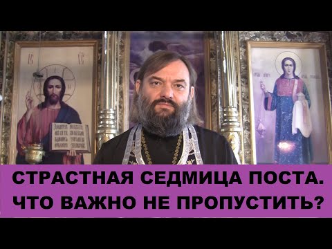 видео: Страстная седмица. Что ВАЖНО не пропустить? Священник Валерий Сосковец