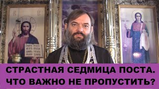 Страстная седмица. Что ВАЖНО не пропустить? Священник Валерий Сосковец