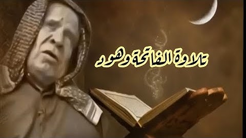 قرأة سورة الفاتحة وسورة هود بصوت وليد الفلوجي من اروع التلاوت