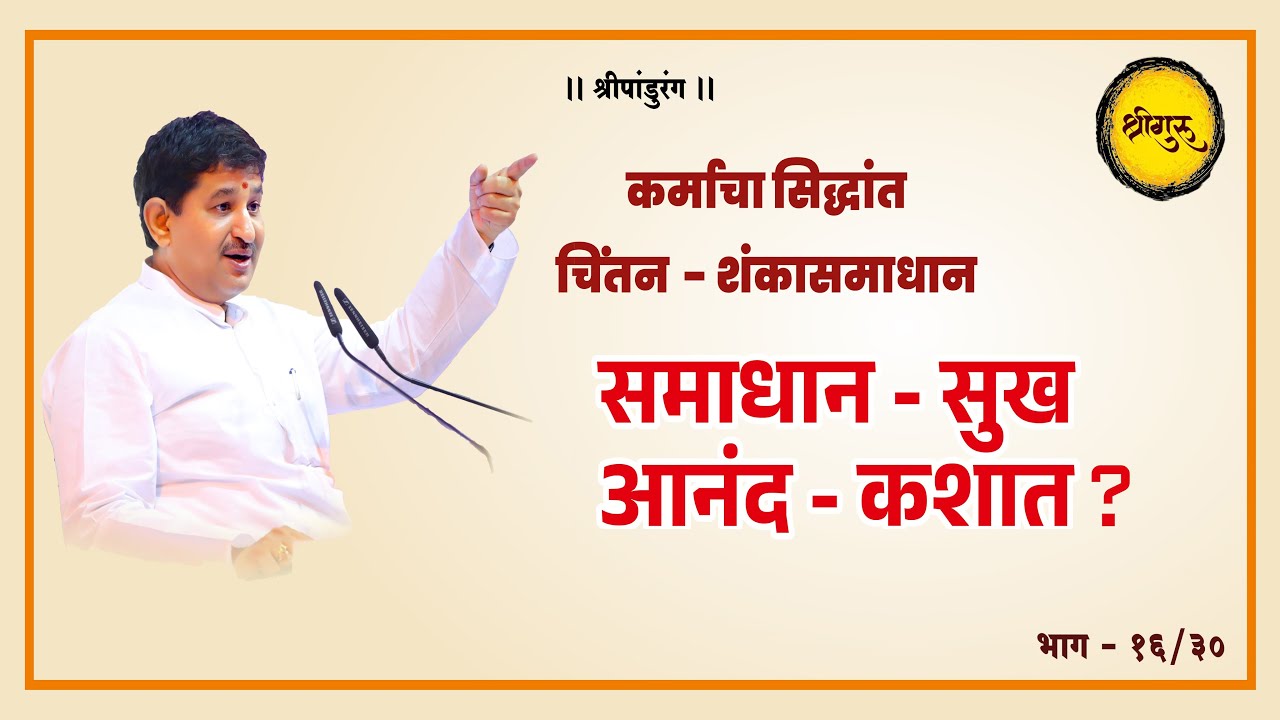 समाधान - सुख - आनंद कशात ?