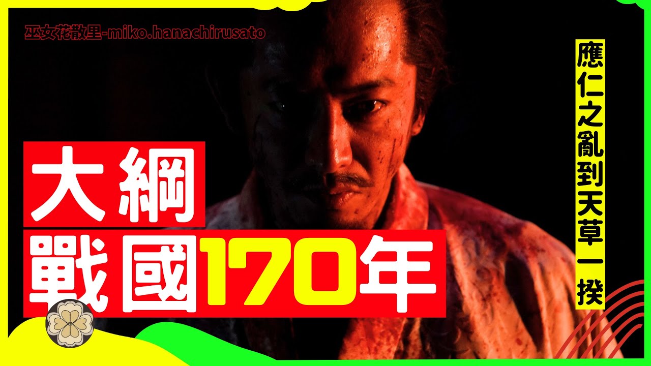 跟著大河劇看萬字解析日本戰國經濟 軍事 外事 制度 文化變遷與重大歷史事件,從應仁之亂到島原之亂一次看完 #本能寺之變 #織田信長 #大河劇 #豐臣秀吉 #明智光秀 #上杉謙信 #德川家康 #日本戰國