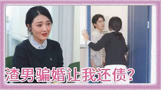 Download Lagu 渣男为了和我结婚两头骗？借巨额贷款算计我一起还，连父母给我的见面礼还要偷拿一半多？这我还能让你得逞吗？【乔七月】 MP3