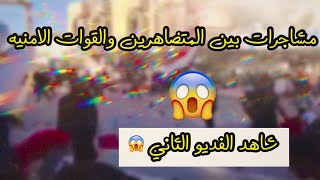 شاهد أحداث المشاجرات/بين المتظاهرين والقوات الامنيه في كربلاء بين الحرمين /أشترك الان