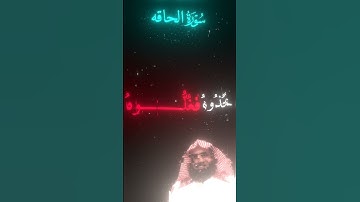 سوره الحاقه محمد اللحيدان خشوع رهيب😔🫀#quran #قرآن #قران_كريم #ياسر_الدوسري #تلاوة_خاشعة #خشوع #تلاوه