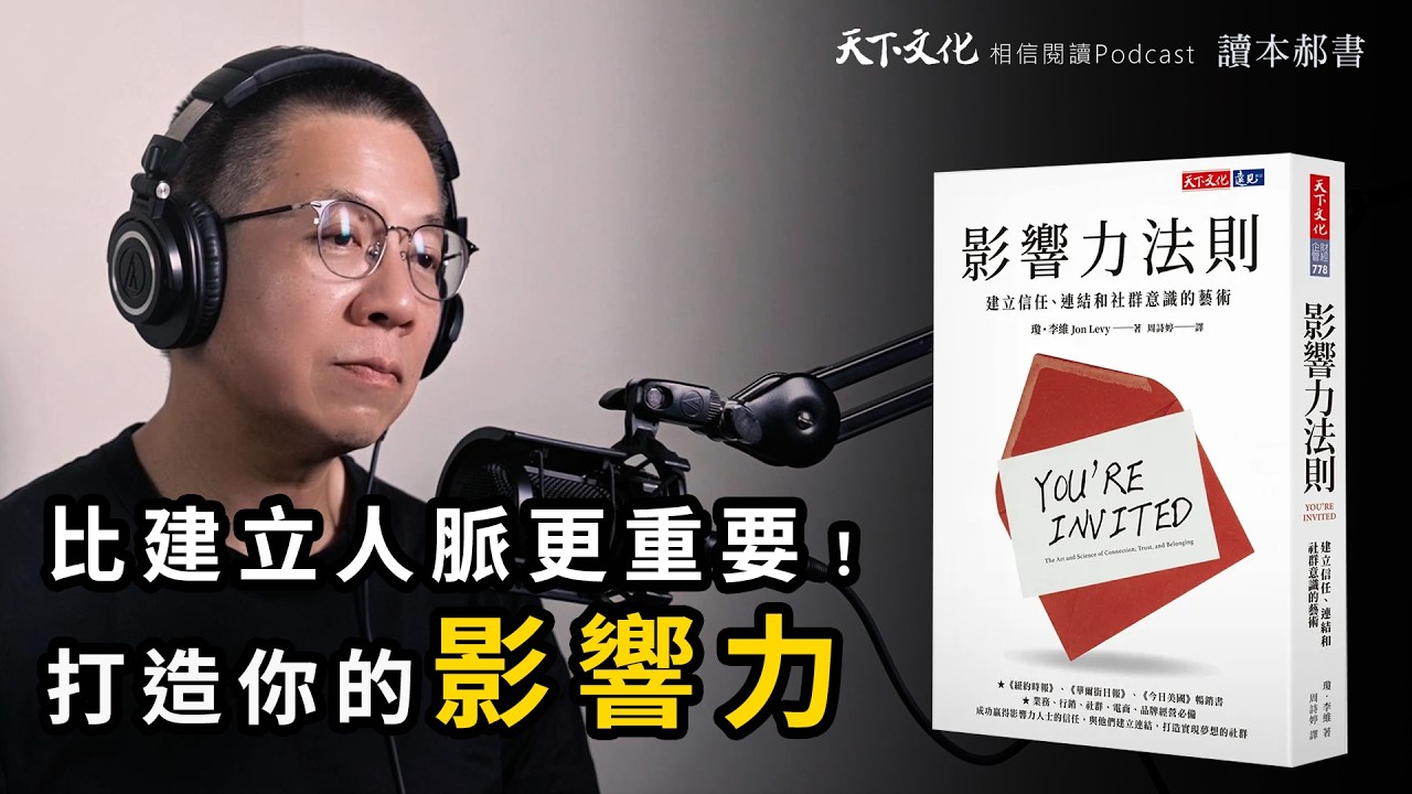 比建立「人脈」更重要的事！《影響力法則 》|天下文化 Podcast 讀本郝書 EP31