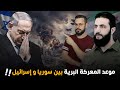 مؤشرات قوية على قرب المواجهة البرية بين إسرائيل و سوريا في هذا العام 2026