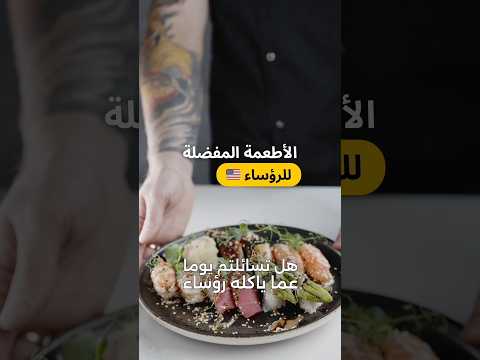 ما هو الطعام المفضل لدى الرؤساء الأميركيين