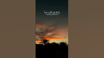 أجمل تلاوة #ياسر_الدوسري {إن الله يغفر الذنوب جميعًا}🤍✨