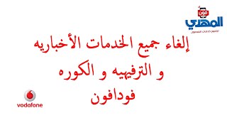 إلغاء جميع الخدمات الترفيهيه والكوره و الاخباريه للحفاظ علي رصيدك #فودافون