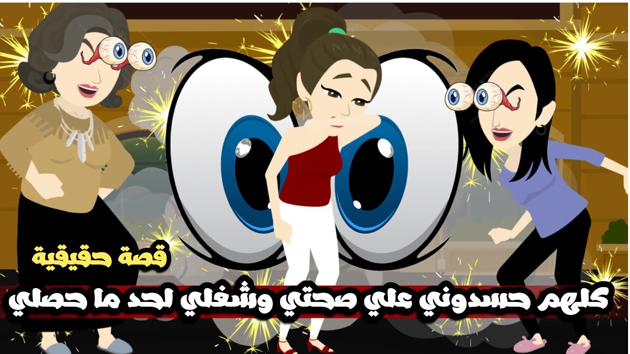 كلهم حسدوني علي صحتي و شغلي و حياتي لحد ما حصلي..قصة حقيقية